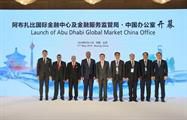 ADGM於北京設立首個代表處，促進“一帶一路”發展